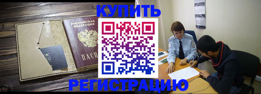 прописка штамп в Ливны